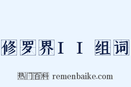 修罗界II组词是什么意思的图片